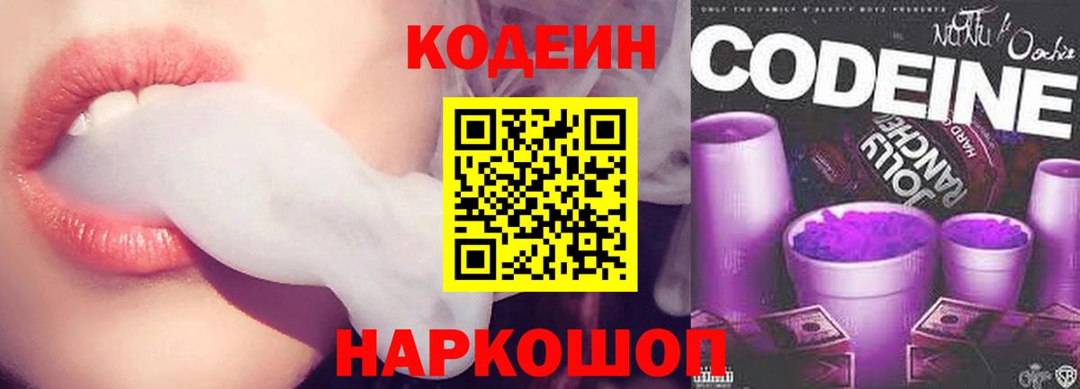 Рузаевка  Кодеиновый сироп Lean Purple Drank  Вход с VPN 
